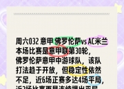 英雄联盟总决赛2025-佛罗伦萨球迷在比赛中发生冲突，俱乐部立即作出处理的简单介绍